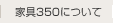 �ȶ�350�ˤĤ���
