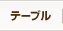 �ơ��֥�