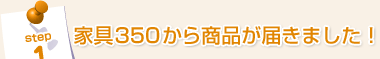 Step1���ȶ�350���龦�ʤ��Ϥ��ޤ�����