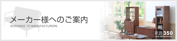 メーカー様へのご案内