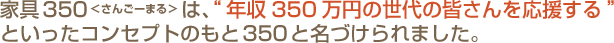 �ȶ�350�㤵�󤴡��ޤ��ϡ���ǯ��350���ߤ�����γ��������礹��ɤȤ��ä����󥻥ץȤΤ��350��̾�Ť����ޤ�����