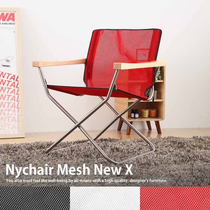 ニーチェアメッシュNew X