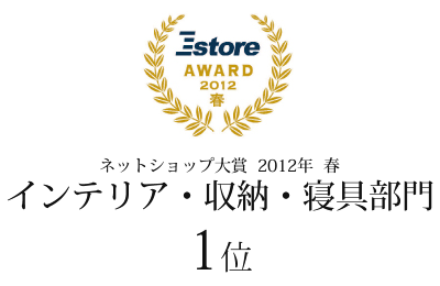 ネットショップ大賞 インテリア・収納・寝具部門 1位