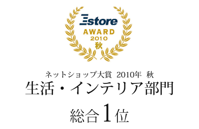 ネットショップ大賞 生活・インテリア部門 総合1位