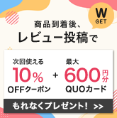 家具のレビューを書くと10%OFFクーポン&最大600円分Quoカードプレゼント