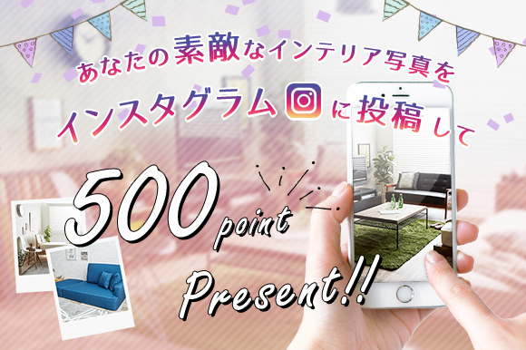 インスタグラムに投稿して500ポイントゲット